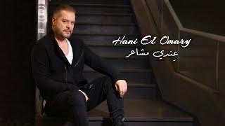 Hani El Omary - Endi Masher [Official Music Video] (2023) / هاني العمري - عندي مشاعر فائضه