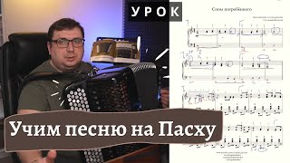 Сном погребённого, учим на баяне (аккордеоне)| Псалом на Пасху