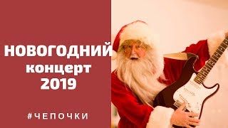 Новогодний концерт 2019, Самые Лучшие Песни Чепочки Сумы часть 2