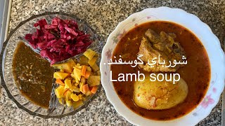 طرز تهيه آبگوشت گوسفندي/ شورباي گوسفند ساده و خوشمزه How to make lamb soup quick and easy