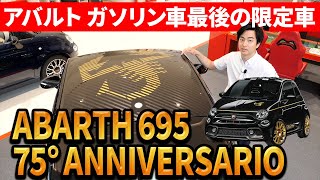 【 ABARTH 】 ファイナルエディション 登場！最後の ガソリン車 、 アバルト のラスト マニュアル車 紹介 ［ アバルト 限定車 外車 ］