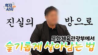 [역지사지 면접] 문화체육관광부에서 슬기롭게 살아남는 법✔️