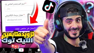 طريقة زيادة متابعين التيك توك 100 متابع في دقيقة | رشق متابعين تيك توك مجانا بدون برامج 2024