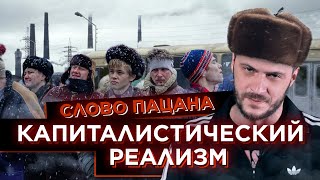 СЛОВО ПАЦАНА: капиталистический реализм и трагедия молодежи (перезалив)