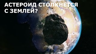 Земля может столкнуться с большим астероидом: Названа дата возможной катастрофы