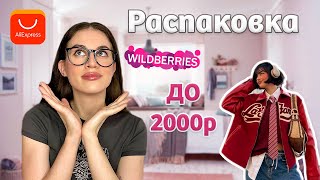 РАСПАКОВКА Wildberries и AliExpress ДО 2000р