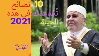 10 عشرة نصائح تُساعدك في هذه الحياة 2021 ..... درس هاااام ..... للدكتور محمد راتب النابلسي