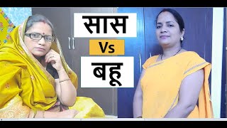 Sas Bhau Ki Ladai | Saas vs Bahu | सास बहू की लड़ाई | Waqt Sabka Badalta Hai | Motivation Hindi