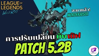 อ่านแพทช์ 5.2B พร้อมการบอกวันมาของ Mordekaiser สุดยอดแชมเปี้ยนที่ทุกคนรอใน Patch 5.2B | LOL WildRift