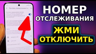 СРОЧНО ОТКЛЮЧИ ЭТОТ НОМЕР ОТСЛЕЖИВАНИЯ В СМАРТФОНЕ КОД НАСТРОЙКИ! ХИТРОСТЬ РАЗРАБОТЧИКОВ