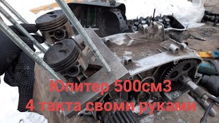 Четырехтактный (4т) 500см3 Иж Юпитер 5 из ВАЗ запчастей своими руками! Двигатель собран!