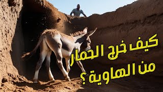 قصة الحمار الذي تحدى الصعاب وخرج من الهاوية: دروس في الحياة