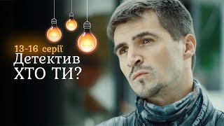 Новый психологический детектив "Кто ты?" Маньяк охотится на криминального профайлера. 1-4 серии