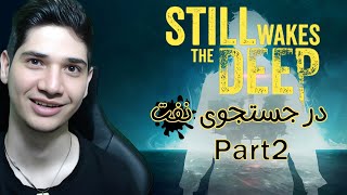 Still Wakes The Deep | این بازی هر لحظه عجیب تر میشه(پارت 2)