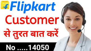 How to call Flipkart customer care | Flipkart customer care number | Flipkart customer number |