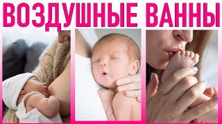 ВОЗДУШНЫЕ ВАННЫ ДЛЯ НОВОРОЖДЕННЫХ | Как правильно проводить воздушные ванны с новорожденным