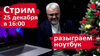 Стрим 25 декабря 2021 года.