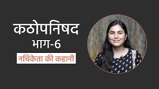 कठोपनिषद | यम-नचिकेता संवाद (भाग-6) | Kathopanishad Part - 6 | Katha Upanishad in hindi