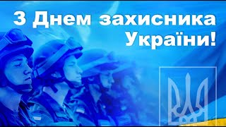 6 грудня | Привітання Володимира Зеленського військовослужбовцям Збройних Сил України.