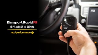 Dimsport Rapid FR | 油門加速器 安裝說明