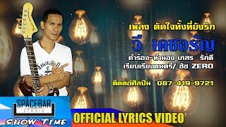 ตัดใจทั้งที่ยังรัก-วี เดชอรัญ [OFFICIAL LYRICS VIDEO]