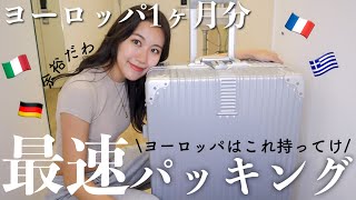 【ヨーロッパ1ヶ月】パッキング最速女による海外出張&旅行の持ち物！〜一緒に準備しよう〜