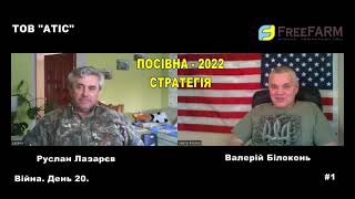 Як провести Посівну - 2022 під час війни? Стратегія! #1