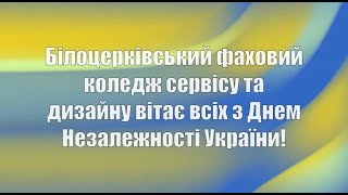 Вітаємо з Днем незалежності України!