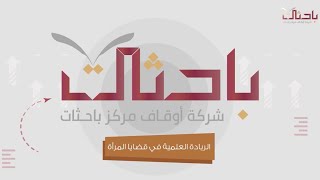 🔎 أوقاف مركز باحثات في أرقام.📊