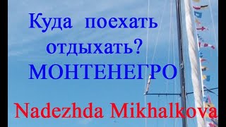 Куда поехать отдыхать ? Монтенегро