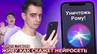 КОРОЧЕ ГОВОРЯ, ЖИВУ КАК СКАЖЕТ НЕЙРОСЕТЬ