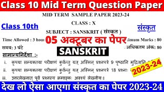 class 10 sanskrit mid term sample paper 2023-24 | class 10 sanskrit mid term question paper 2023-24