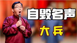 “自毁前程”大兵：自毁前程的相声大师，大兵讽刺黄家驹，被数百万网友抵制身败名裂