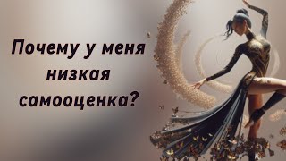 Почему у меня низкая самооценка?