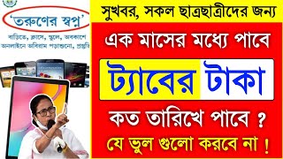 ট্যাবের টাকা কবে দেবে ? taber taka kobe pabo 2024 | class 11 & 12 taber taka kobe pabo 2024