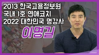 [이명길알리다] 커플 매칭의 킹메이커, '남자는 고쳐 쓰는 거 아니다' 저자