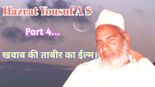 Waqia Hazrat Yousuf A S Part 4..| Maulana Qari Haneef | As Salam Channel |