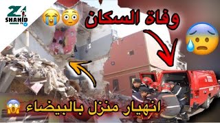 انهيار منزل بالحي المحمدي 😱 و توفي سكانه 😳😰... شاهد الحادت حصري 😨