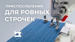 Приспособления для ровных строчек