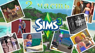 Клуб романтики в Sims 3 #2 "А мне бы дали, и я бы спела" 😂💪🏻😎 Когда надоел постоянный потоп 😒😡💪🏻