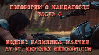 Мандалорец - часть 4. Кодекс, AT-ST, маячки, шлем мандалорца