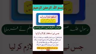 استغفار کو لازم پکڑو #hadeesenabvi #riziq #quran #reels #viral