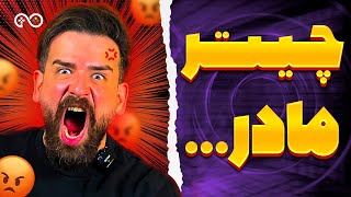 چیتر کیه و چکار می کنه؟ | Cheater Types