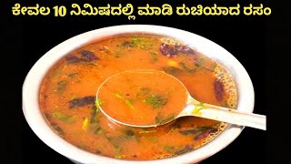 ರಸಂ ಮಾಡುವ ವಿಧಾನ /Rasam recipe in kannada/Tomato rasam/Pepper rasam/Rasam