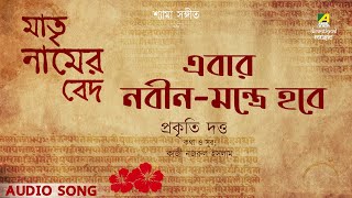 Shyama Sangeet | Ebar Nabin Mantrye Hobe | Devotional Song | Prakriti Dutta