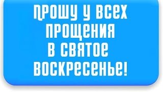 26 февраля Прощеное воскресенье