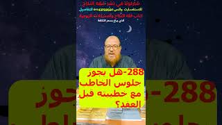 288-هل يجوز جلوس الخاطب مع خطيبته قبل العقد؟