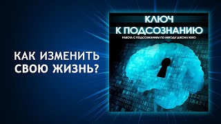 Ключ к подсознанию. Работа с подсознанием по методу Джона Кехо. Ваше подсознание может всё!