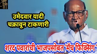 शरद पवारांची भाजपासोबत मॅच फिक्सिंग?,Sharad Pawar,NCPsp,politics,assembly election,BJP,live,