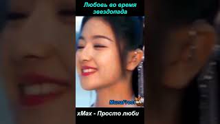 Любовь во время звездопада/Love When The Stars Fall - Просто люби #Short #Shorts #dorama